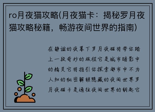 ro月夜猫攻略(月夜猫卡：揭秘罗月夜猫攻略秘籍，畅游夜间世界的指南)