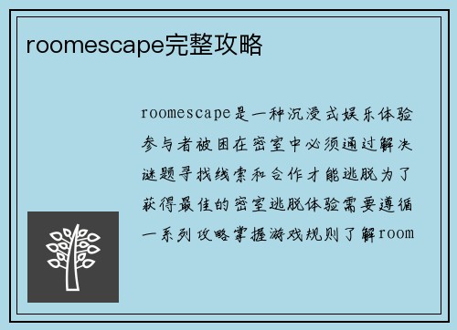 roomescape完整攻略