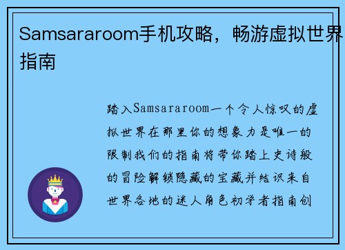 Samsararoom手机攻略，畅游虚拟世界指南