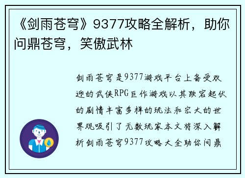 《剑雨苍穹》9377攻略全解析，助你问鼎苍穹，笑傲武林