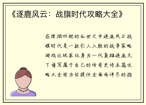 《逐鹿风云：战旗时代攻略大全》