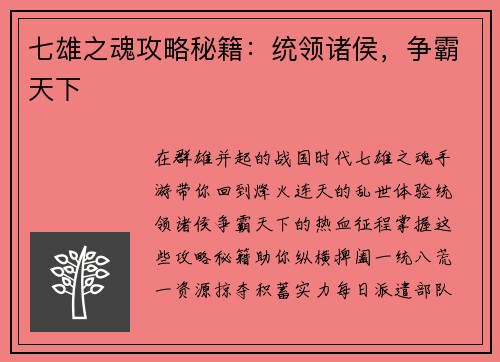 七雄之魂攻略秘籍：统领诸侯，争霸天下