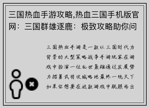 三国热血手游攻略,热血三国手机版官网：三国群雄逐鹿：极致攻略助你问鼎天下