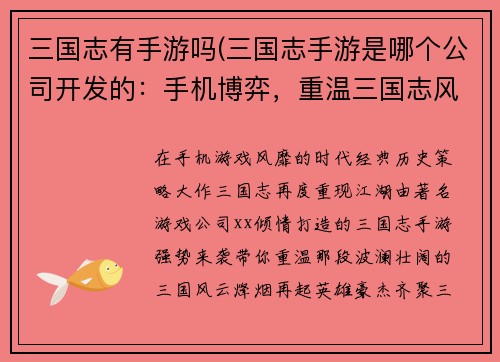 三国志有手游吗(三国志手游是哪个公司开发的：手机博弈，重温三国志风云)