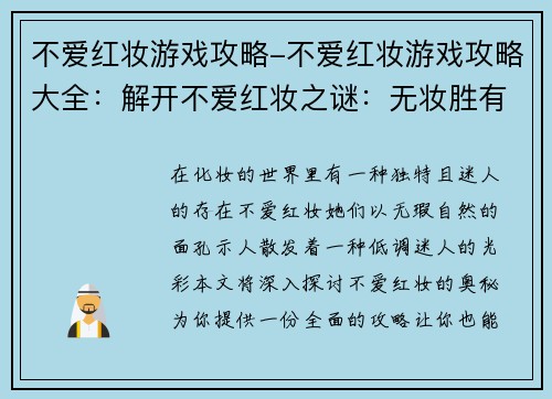 不爱红妆游戏攻略-不爱红妆游戏攻略大全：解开不爱红妆之谜：无妆胜有妆的攻略