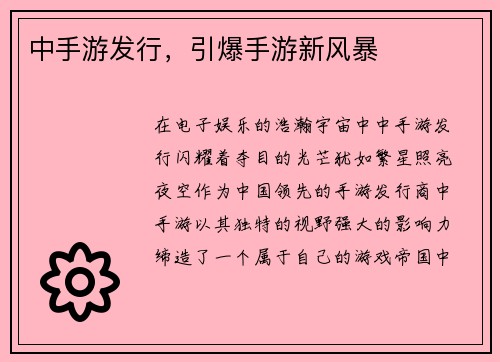 中手游发行，引爆手游新风暴