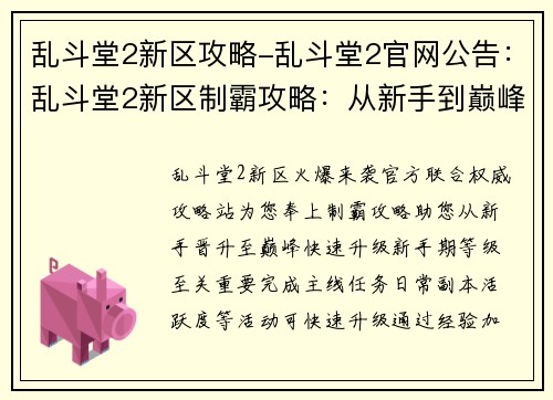 乱斗堂2新区攻略-乱斗堂2官网公告：乱斗堂2新区制霸攻略：从新手到巅峰