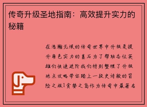 传奇升级圣地指南：高效提升实力的秘籍