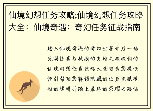 仙境幻想任务攻略;仙境幻想任务攻略大全：仙境奇遇：奇幻任务征战指南