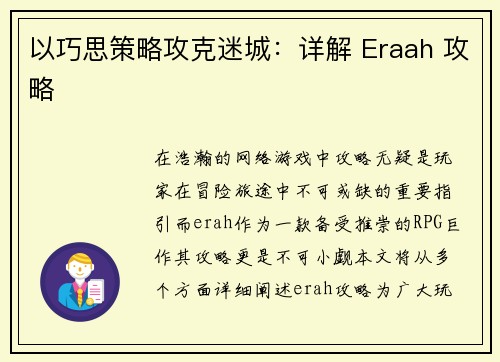 以巧思策略攻克迷城：详解 Eraah 攻略