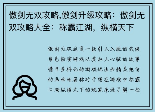 傲剑无双攻略,傲剑升级攻略：傲剑无双攻略大全：称霸江湖，纵横天下