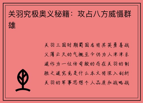 关羽究极奥义秘籍：攻占八方威慑群雄