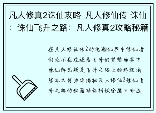 凡人修真2诛仙攻略_凡人修仙传 诛仙：诛仙飞升之路：凡人修真2攻略秘籍