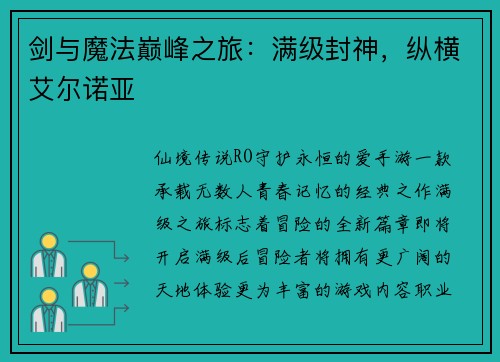 剑与魔法巅峰之旅：满级封神，纵横艾尔诺亚