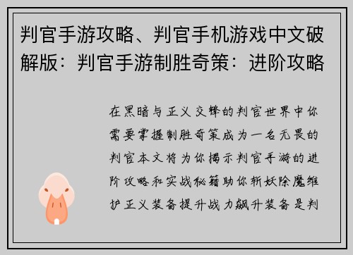 判官手游攻略、判官手机游戏中文破解版：判官手游制胜奇策：进阶攻略与实战秘籍