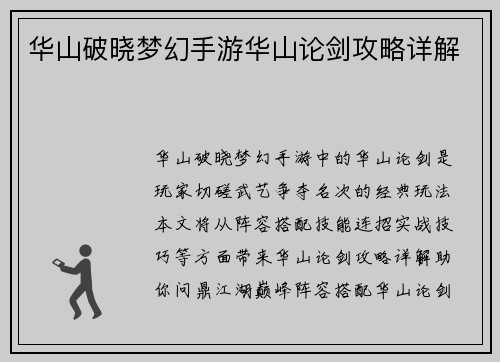 华山破晓梦幻手游华山论剑攻略详解