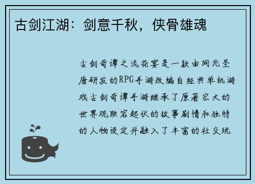 古剑江湖：剑意千秋，侠骨雄魂