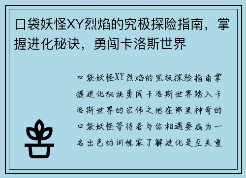 口袋妖怪XY烈焰的究极探险指南，掌握进化秘诀，勇闯卡洛斯世界