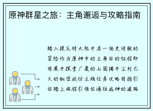 原神群星之旅：主角邂逅与攻略指南