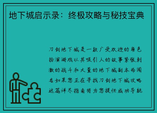 地下城启示录：终极攻略与秘技宝典