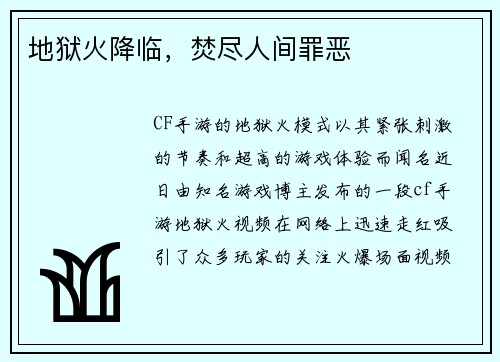 地狱火降临，焚尽人间罪恶