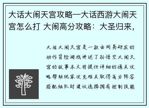 大话大闹天宫攻略—大话西游大闹天宫怎么打 大闹高分攻略：大圣归来，闹天宫奇遇指南：通关攻略秘籍大揭秘