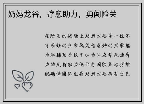 奶妈龙谷，疗愈助力，勇闯险关