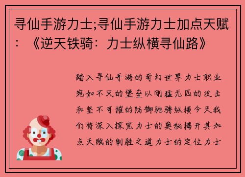 寻仙手游力士;寻仙手游力士加点天赋：《逆天铁骑：力士纵横寻仙路》