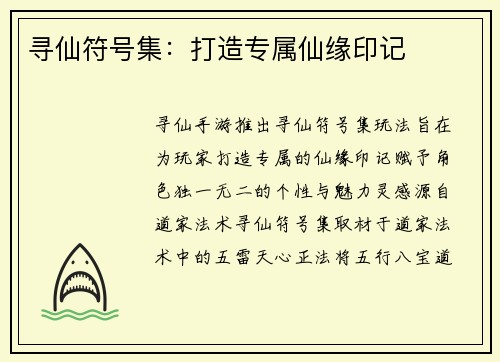 寻仙符号集：打造专属仙缘印记