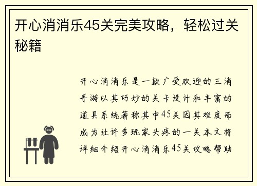 开心消消乐45关完美攻略，轻松过关秘籍