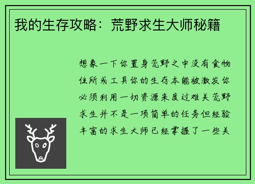 我的生存攻略：荒野求生大师秘籍