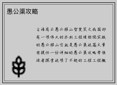 愚公渠攻略