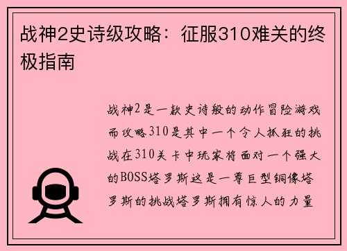 战神2史诗级攻略：征服310难关的终极指南