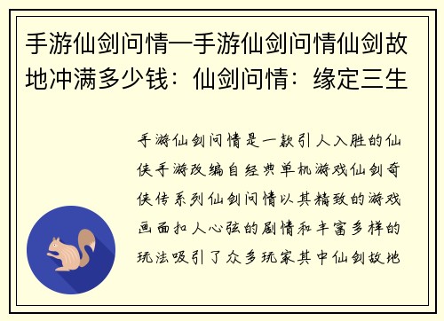 手游仙剑问情—手游仙剑问情仙剑故地冲满多少钱：仙剑问情：缘定三生，剑胆琴心