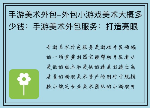 手游美术外包-外包小游戏美术大概多少钱：手游美术外包服务：打造亮眼游戏体验，解锁无限可能