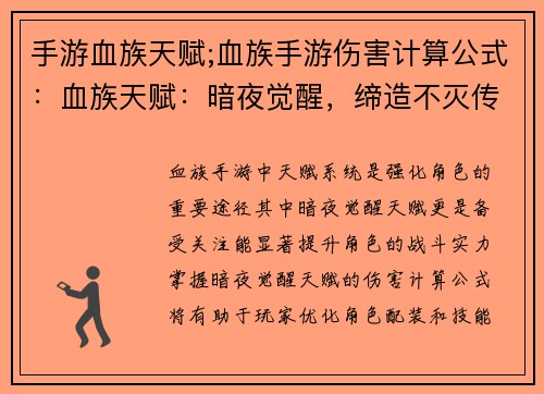 手游血族天赋;血族手游伤害计算公式：血族天赋：暗夜觉醒，缔造不灭传奇