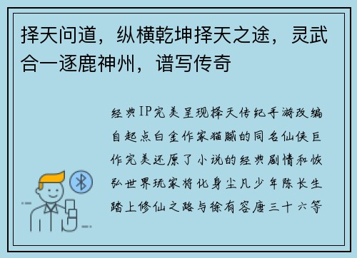 择天问道，纵横乾坤择天之途，灵武合一逐鹿神州，谱写传奇