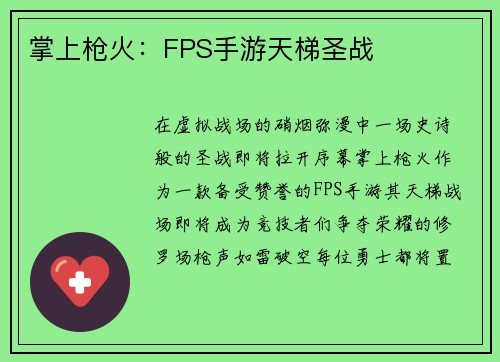 掌上枪火：FPS手游天梯圣战