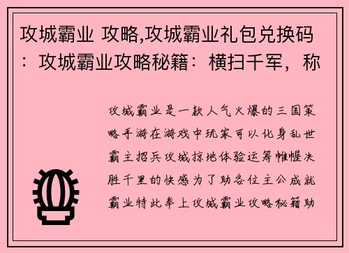 攻城霸业 攻略,攻城霸业礼包兑换码：攻城霸业攻略秘籍：横扫千军，称霸八方