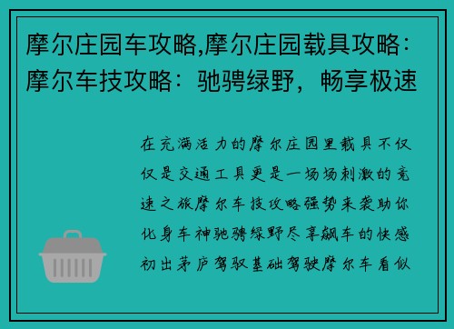 摩尔庄园车攻略,摩尔庄园载具攻略：摩尔车技攻略：驰骋绿野，畅享极速