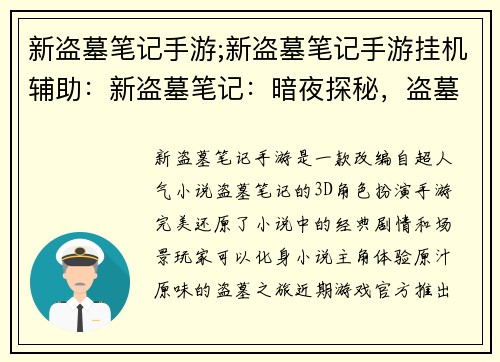 新盗墓笔记手游;新盗墓笔记手游挂机辅助：新盗墓笔记：暗夜探秘，盗墓传奇再启