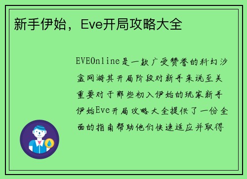 新手伊始，Eve开局攻略大全