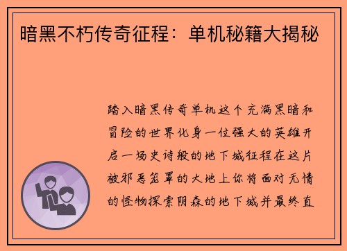 暗黑不朽传奇征程：单机秘籍大揭秘