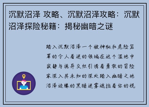 沉默沼泽 攻略、沉默沼泽攻略：沉默沼泽探险秘籍：揭秘幽暗之谜