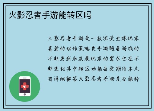 火影忍者手游能转区吗