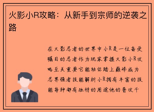 火影小R攻略：从新手到宗师的逆袭之路