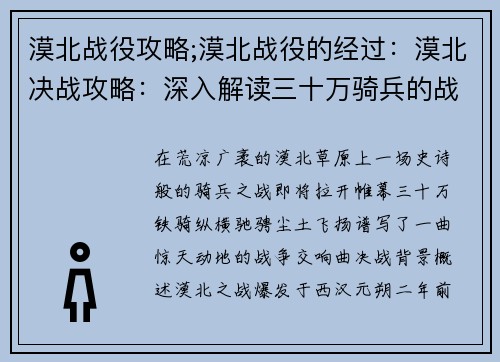 漠北战役攻略;漠北战役的经过：漠北决战攻略：深入解读三十万骑兵的战争艺术