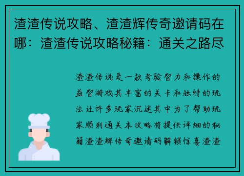 渣渣传说攻略、渣渣辉传奇邀请码在哪：渣渣传说攻略秘籍：通关之路尽在掌握