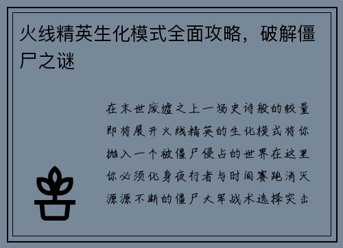 火线精英生化模式全面攻略，破解僵尸之谜