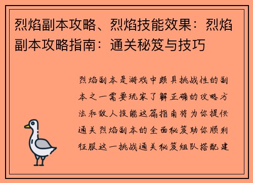 烈焰副本攻略、烈焰技能效果：烈焰副本攻略指南：通关秘笈与技巧